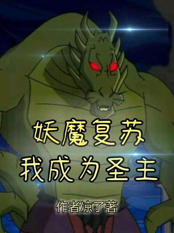 妖魔复苏我成为圣主