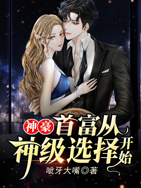 小说《神豪：首富从神级选择开始》在线全文阅读