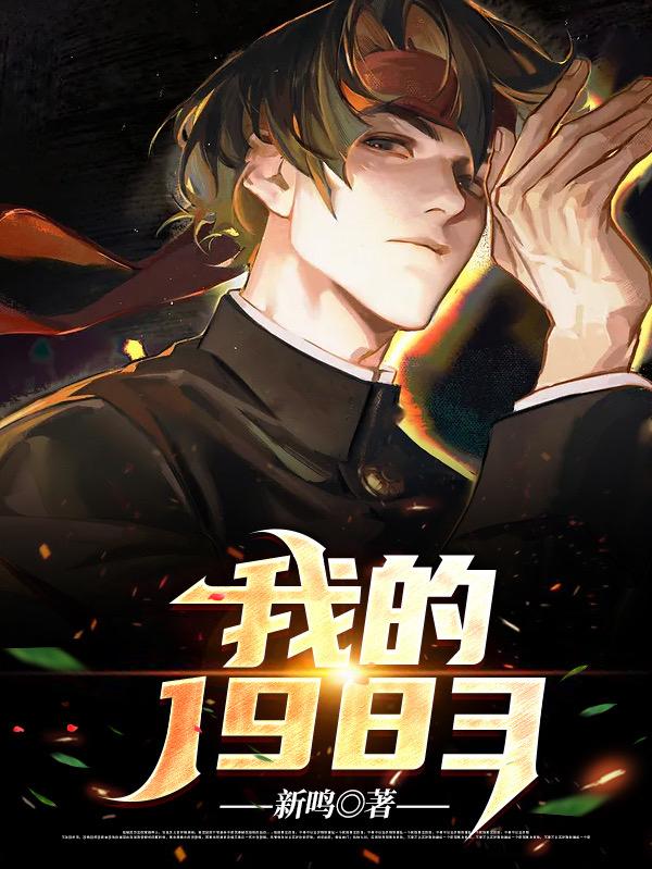 小说《我的1983》在线全文阅读