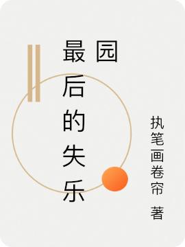 最后的失乐园