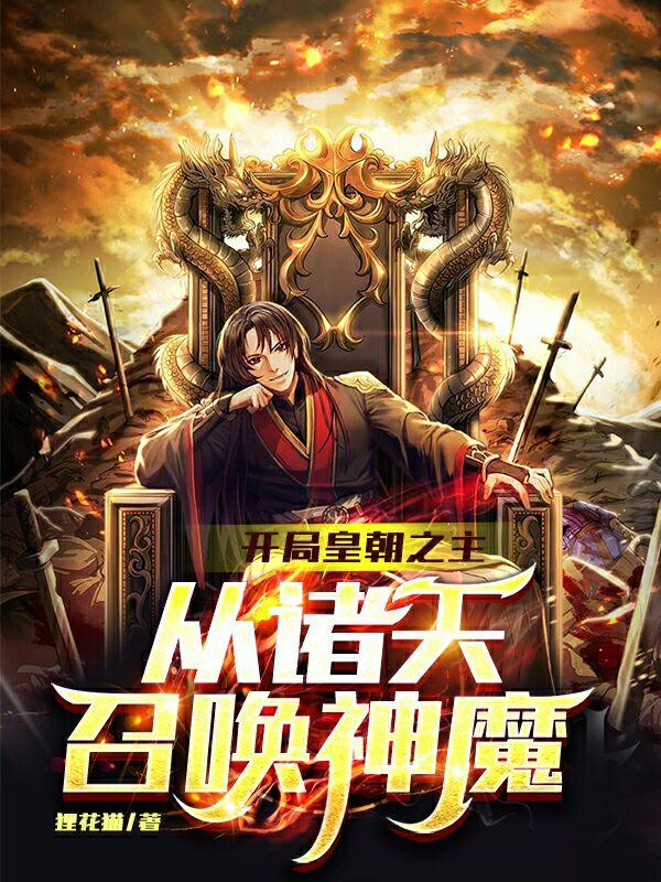 玄一小说《开局皇朝之主，从诸天召唤神魔》在线阅读