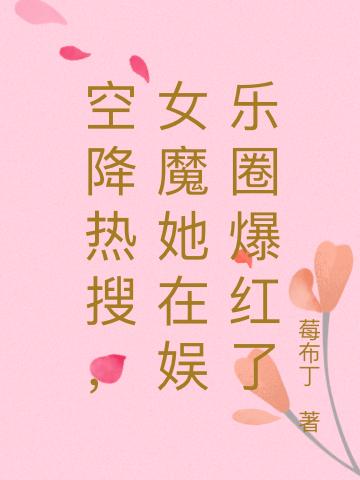 空降热搜,女魔她在娱乐圈爆红了