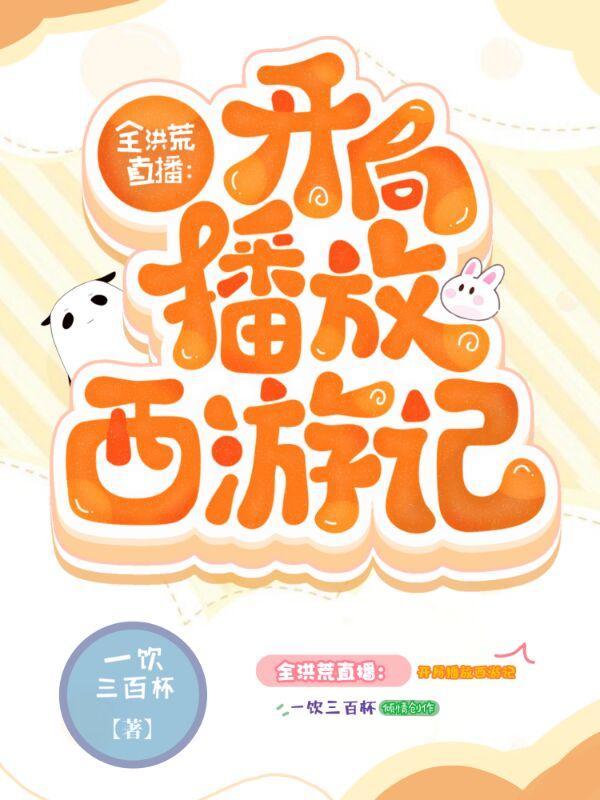 全洪荒直播,开局播放西游记