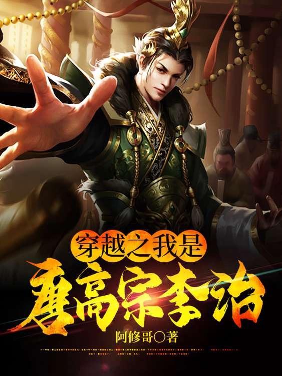 穿越之我是唐高宗李治免费阅读，穿越之我是唐高宗李治章节目录