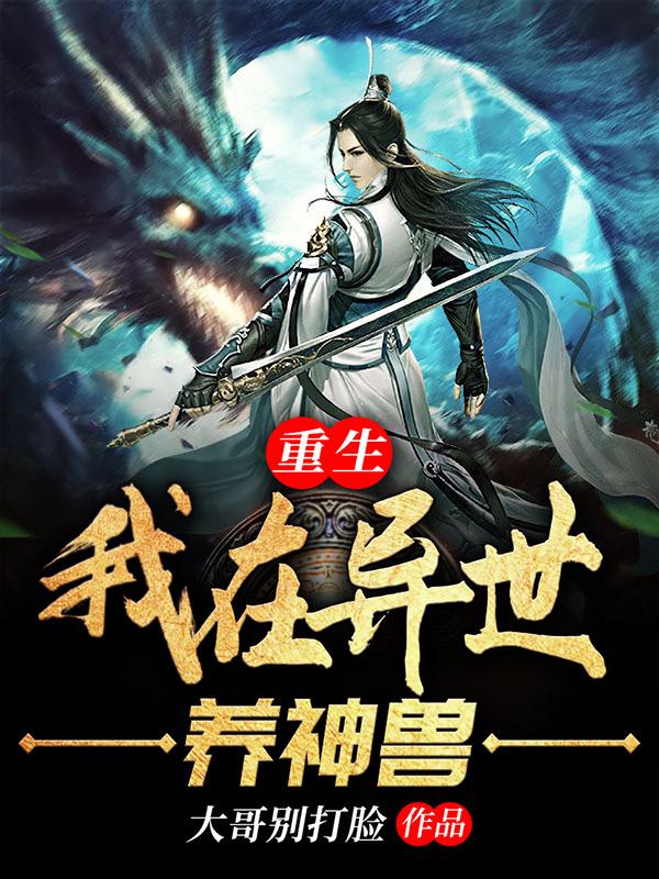 重生:我在异世养神兽