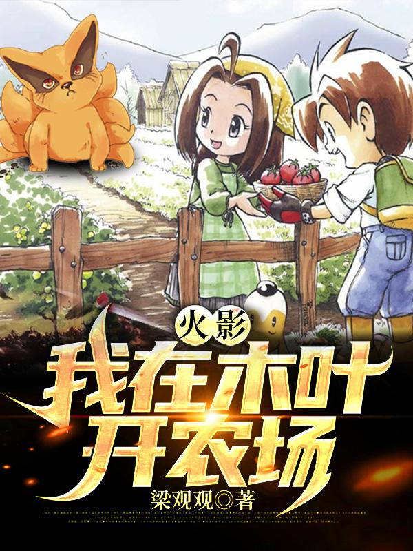 火影：我在木叶开农场免费阅读，火影：我在木叶开农场章节目录-经典文学