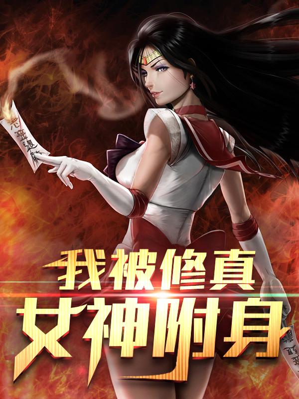 我被修真女神附身!
