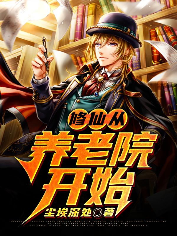 修仙从养老院开始