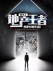 完整版《重生之地产王者》txt下载