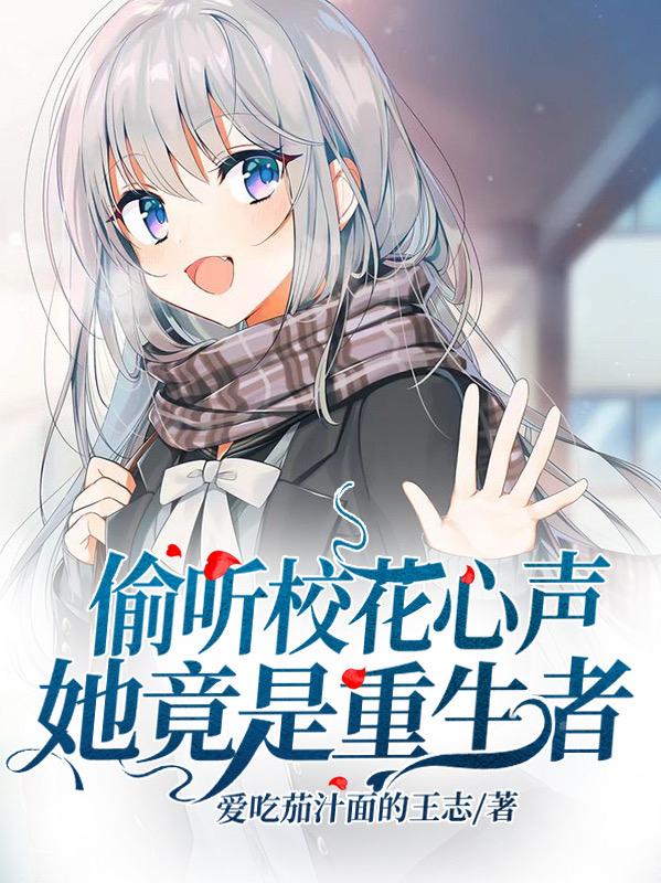 偷听校花心声，她竟是重生者！柳依依张辉，偷听校花心声，她竟是重生者！全文在线阅读