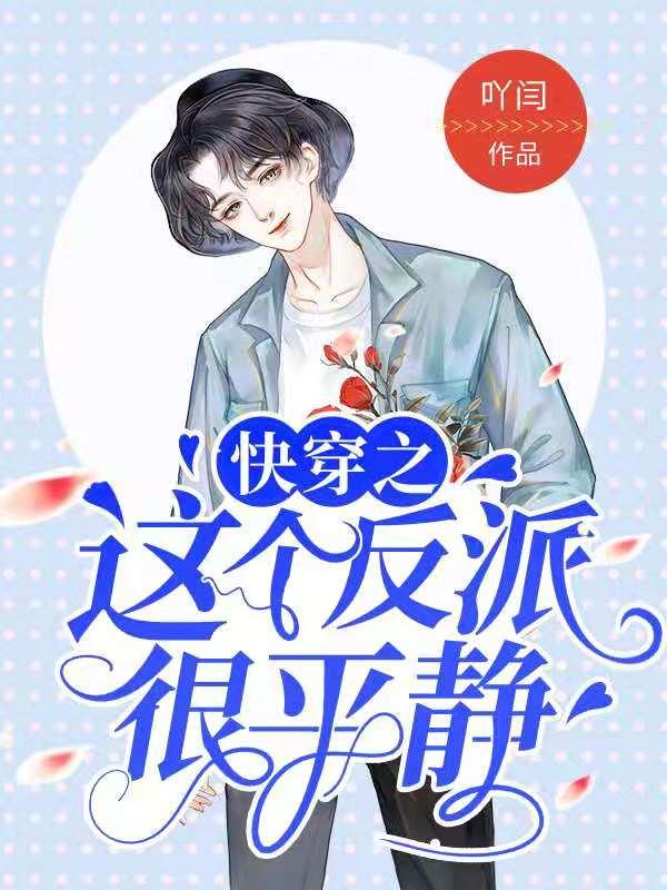 快穿之这个反派很平静