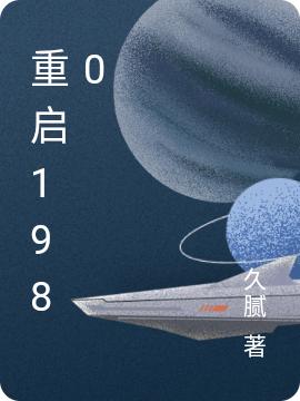 重启1980