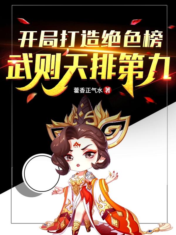 裴擒虎白起小说《开局打造绝色榜，武则天排第九！》在线阅读-够力荐小说推荐网