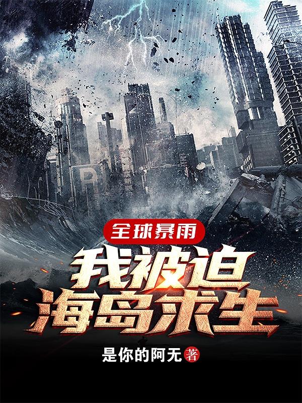 全球暴雨:我被迫海岛求生