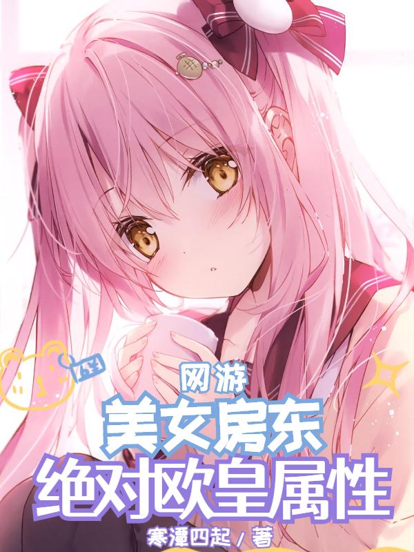 网游:美女房东,绝对欧皇属性