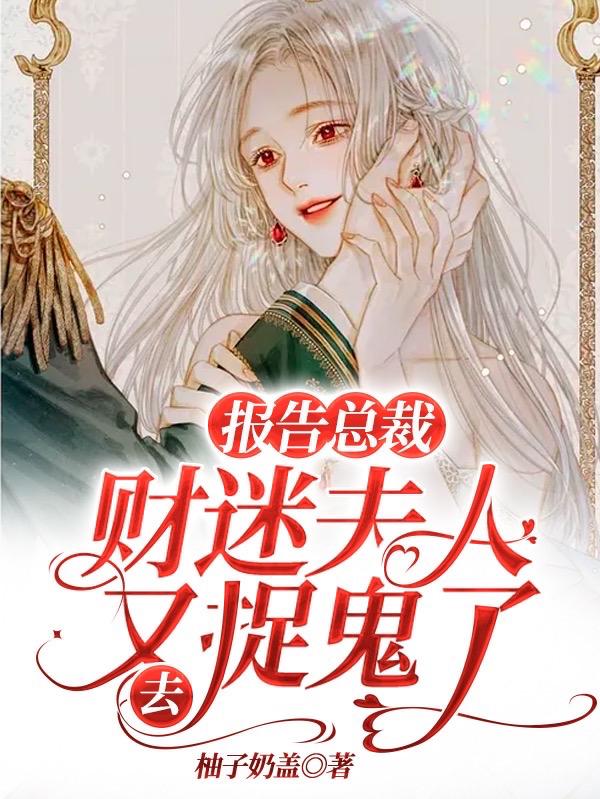 小说《报告总裁，财迷夫人又去捉鬼了》全文免费阅读-优文网