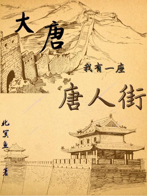 大唐:我有一座唐人街北冥鱼，大唐:我有一座唐人街小说免费阅读-够力荐小说推荐网