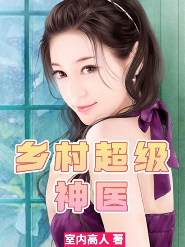 乡村超级神医