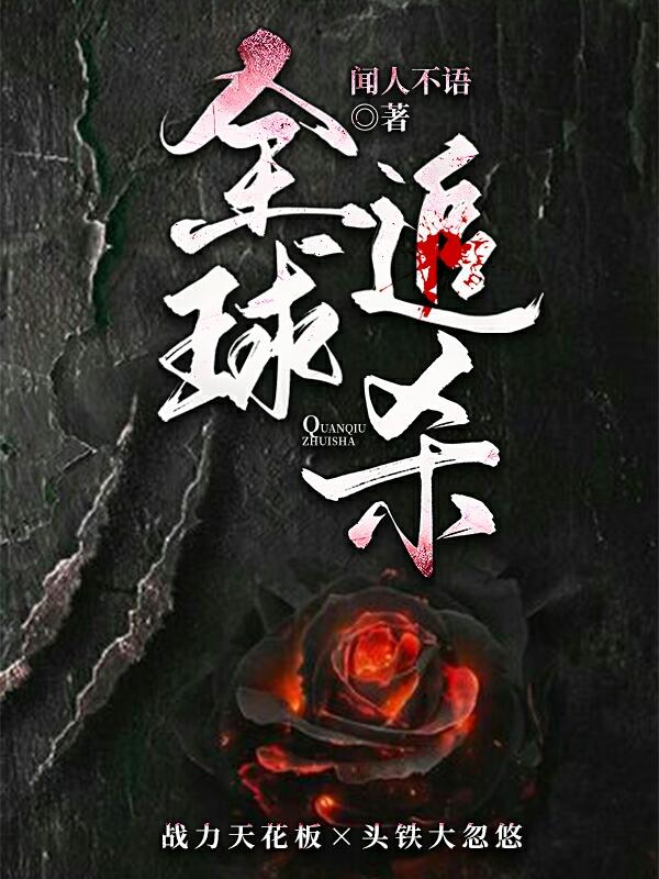 《全球追杀》小说全文在线试读，《全球追杀》最新章节目录-优文网