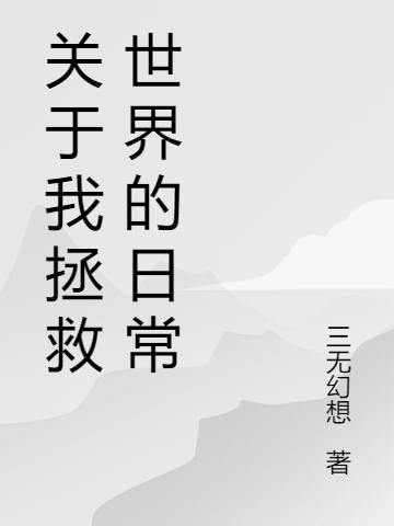关于我拯救世界的日常最新章节，关于我拯救世界的日常免费阅读-经典文学
