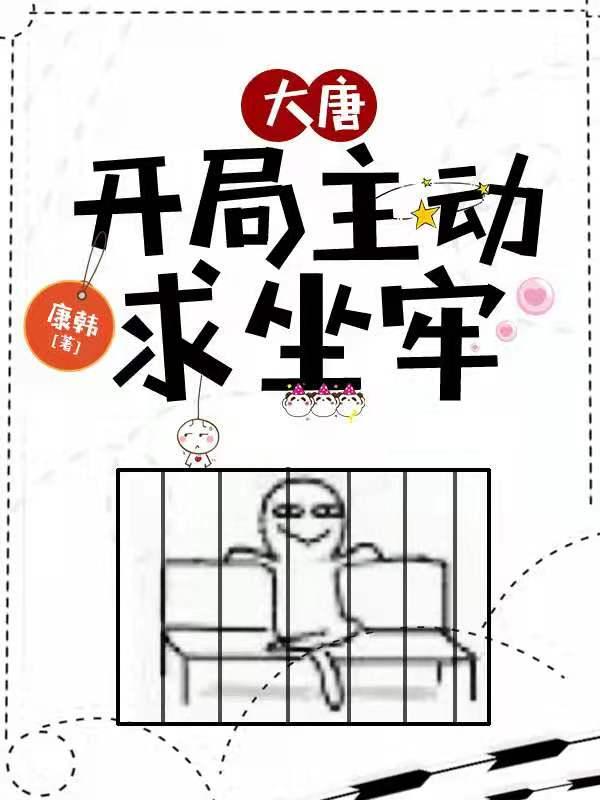 主角叫王使李明李世民小说大唐：开局主动求坐牢全文免费阅读
