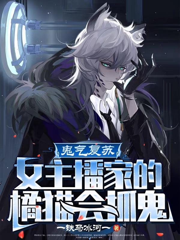 鬼气复苏:女主播家的橘猫会抓鬼