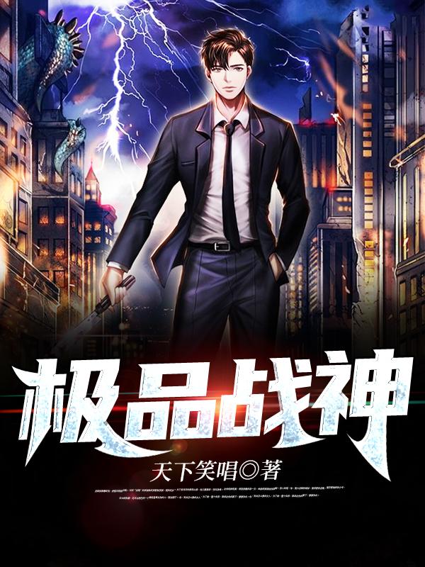 极品战神小说阅读，极品战神完整版-优文网