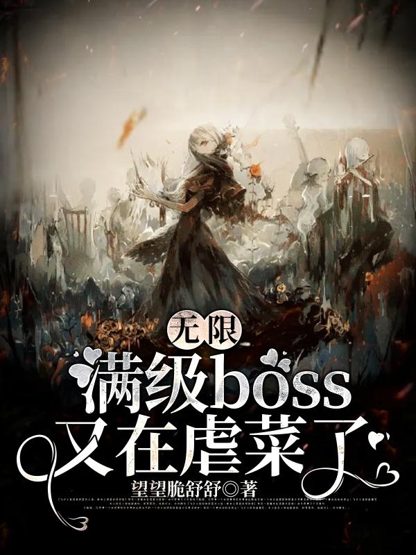 男女主人公祁尖蝶程安小说无限：满级boss又在虐菜了全文免费阅读