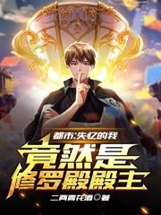 都市:失忆的我竟然是修罗殿殿主