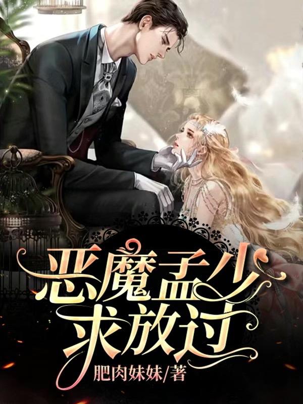 小说《恶魔孟少求放过》全文免费阅读