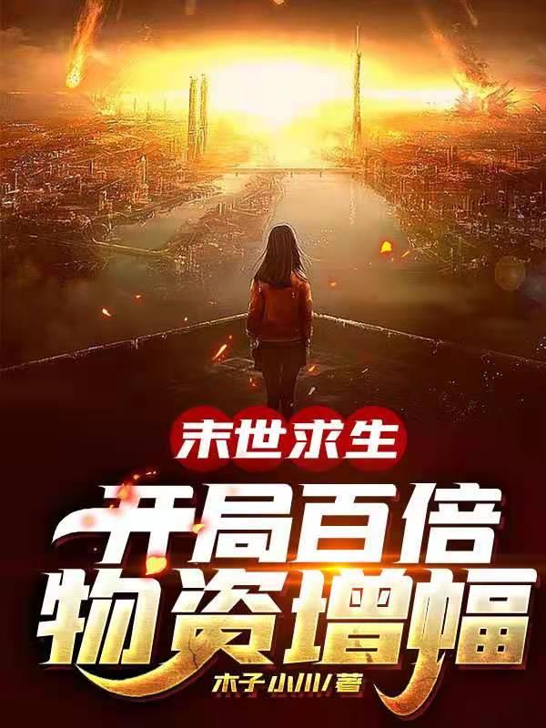求末世求生：开局百倍物资增幅小说免费资源