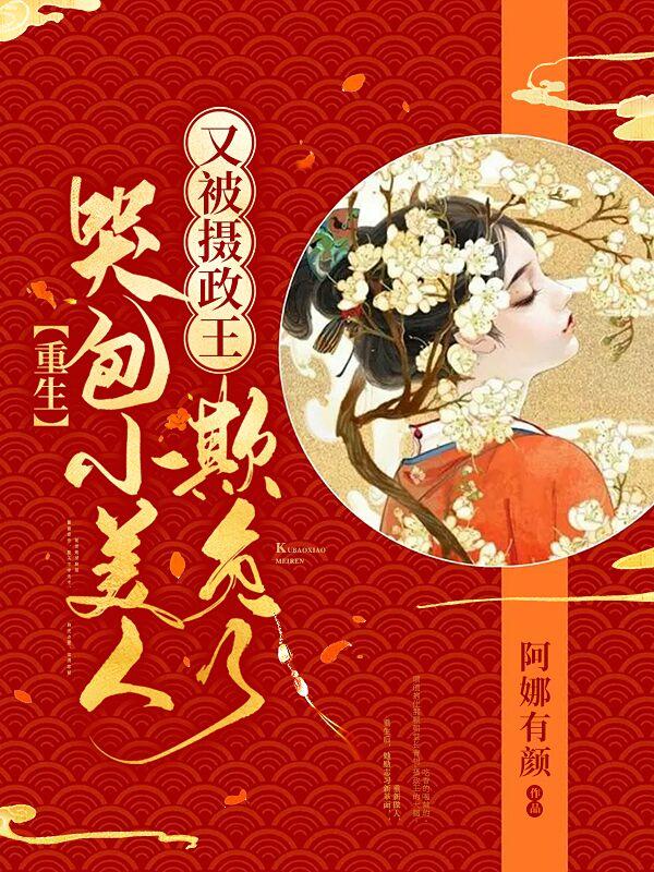 重生哭包小美人又被摄政王欺负了小说免费资源，重生哭包小美人又被摄政王欺负了在线阅读-优文网