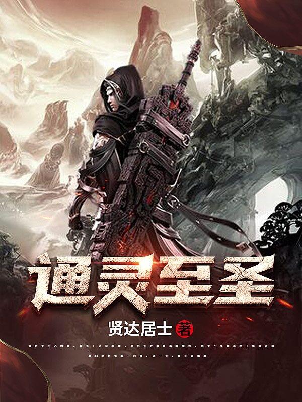 通灵至圣