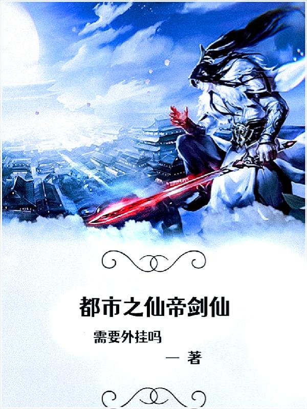 都市之仙帝剑仙小说，都市之仙帝剑仙在线阅读-优文网