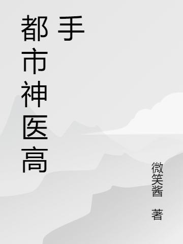 都市神医高手