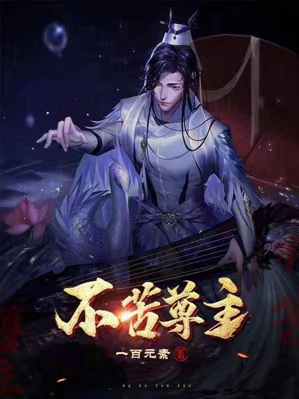 不苦尊主免费阅读，不苦尊主绮荷杨不苦莫小西