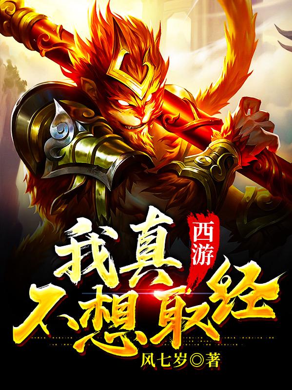 主角叫阿七熊山君小说西游：我真不想取经全文免费阅读