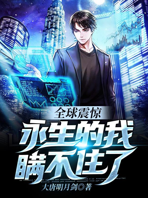 全球震惊:永生的我瞒不住了