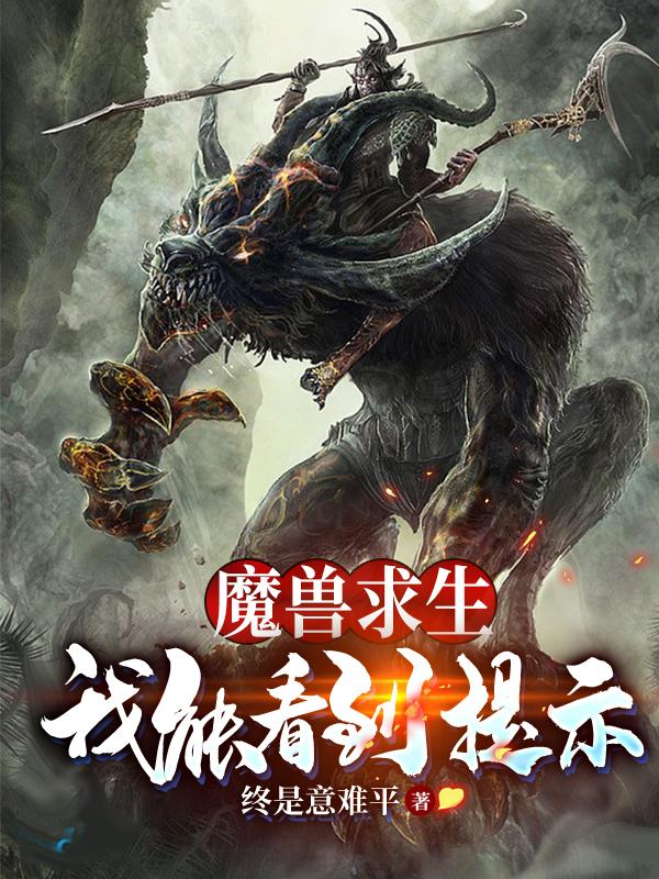 完整版《魔兽求生：我能看到提示》免费阅读