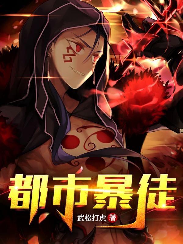 《都市暴徒》小说全文在线试读，《都市暴徒》最新章节目录-优文网