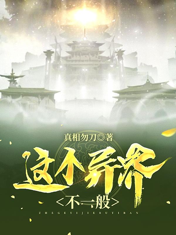 小说《这个异界不一般》全文免费阅读