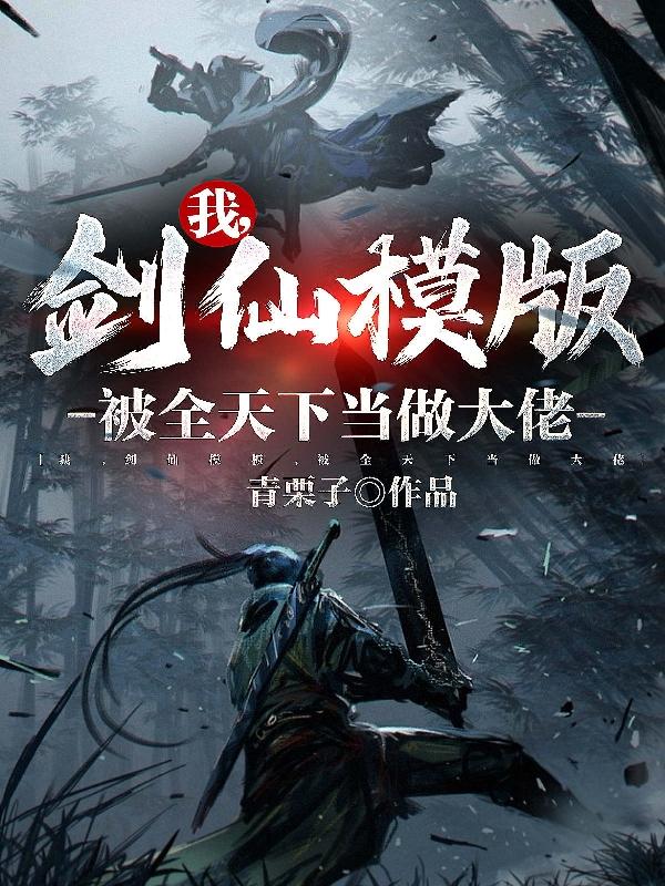 我,剑仙模板,被全天下当做大佬