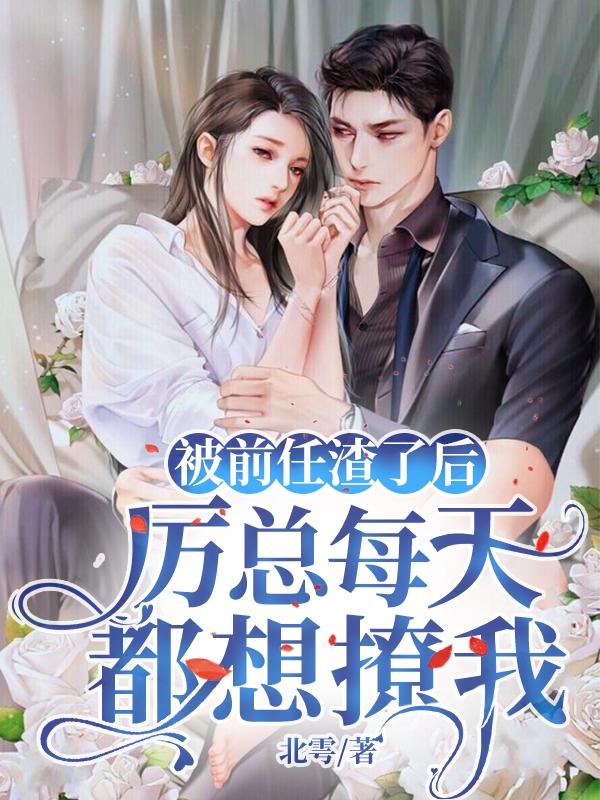 被前任渣了后，厉总每天都想撩我小说，被前任渣了后，厉总每天都想撩我顾娇娇程毅