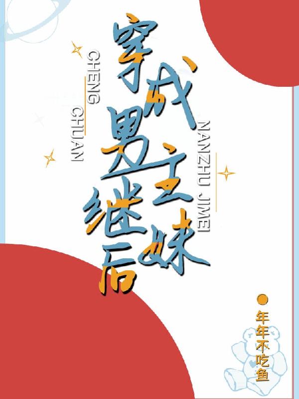 完整版《穿成男主继妹后》txt下载