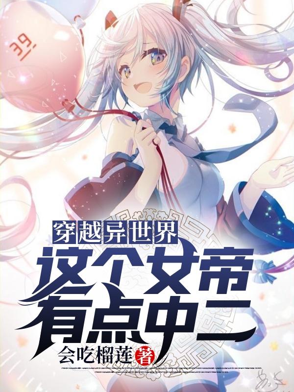 穿越异世界,这个女帝有点中二