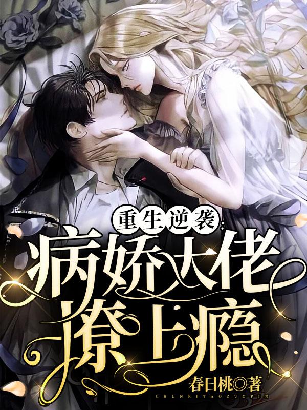 明绯裴止妄小说《重生逆袭：病娇大佬撩上瘾》在线阅读