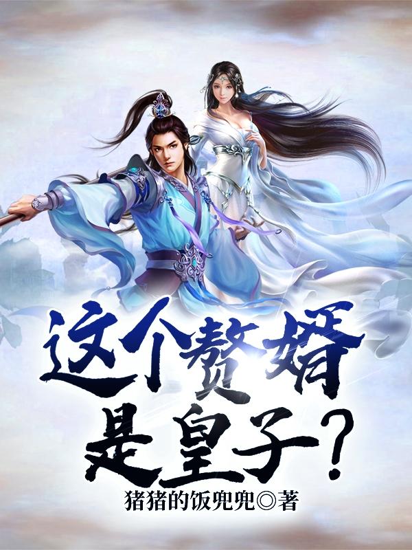 这个赘婿是皇子？