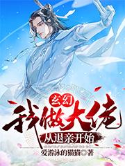 玄幻：我做大佬从退亲开始陈陈牧陈一清，玄幻：我做大佬从退亲开始全文在线阅读