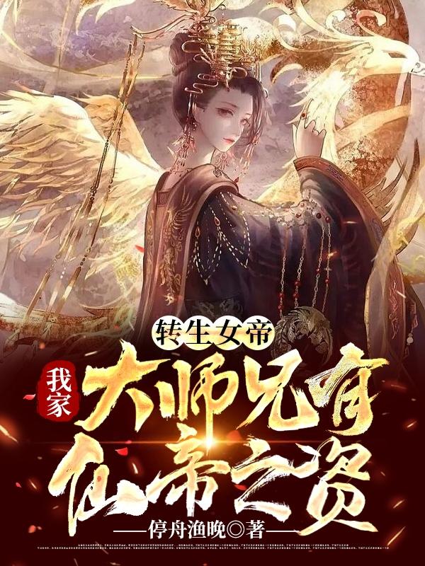 转生女帝：我家大师兄有仙帝之资停舟渔晚，转生女帝：我家大师兄有仙帝之资小说免费阅读