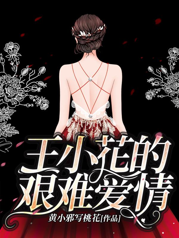 完整版《王小花的艰难爱情》txt下载-瑞奇文学